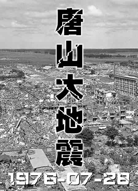 唐山大地震