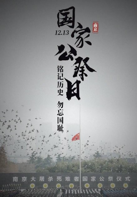 南京大屠杀死难者国家公祭日...