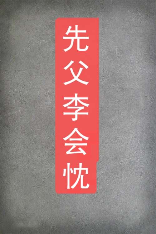 李会忱